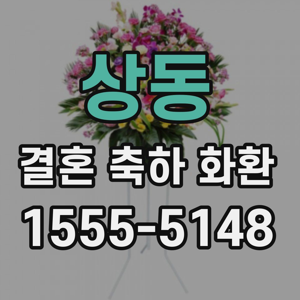 상동 결혼 축하 화환