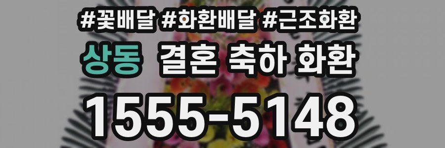 상동 결혼 축하 화환