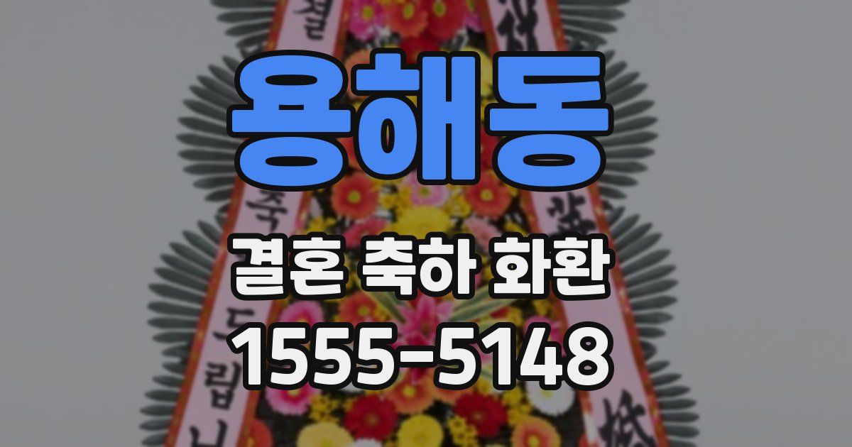 용해동 결혼 축하 화환