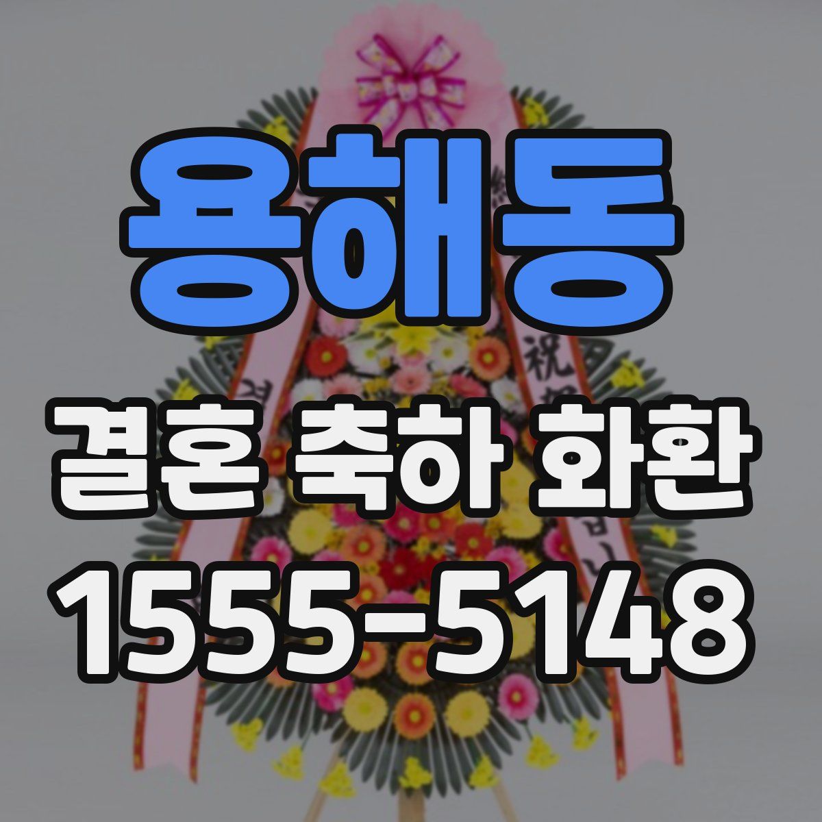 용해동 결혼 축하 화환