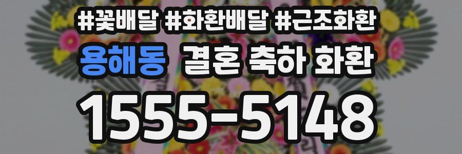 용해동 결혼 축하 화환