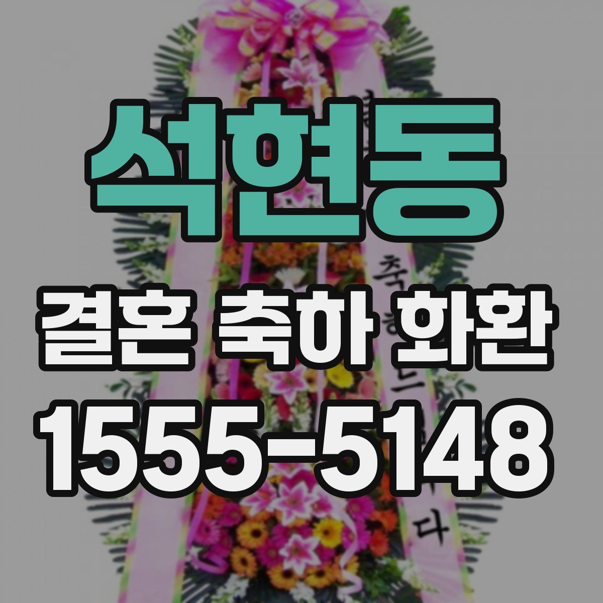 석현동 결혼 축하 화환