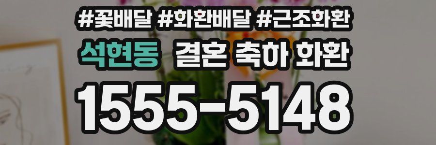 석현동 결혼 축하 화환
