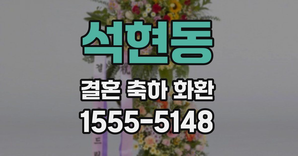 석현동 결혼 축하 화환
