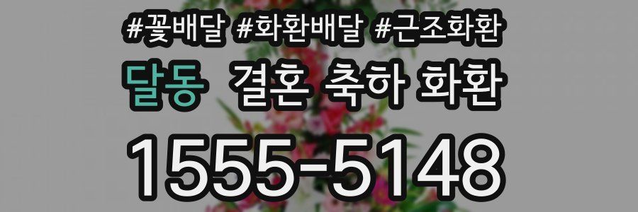 달동 결혼 축하 화환