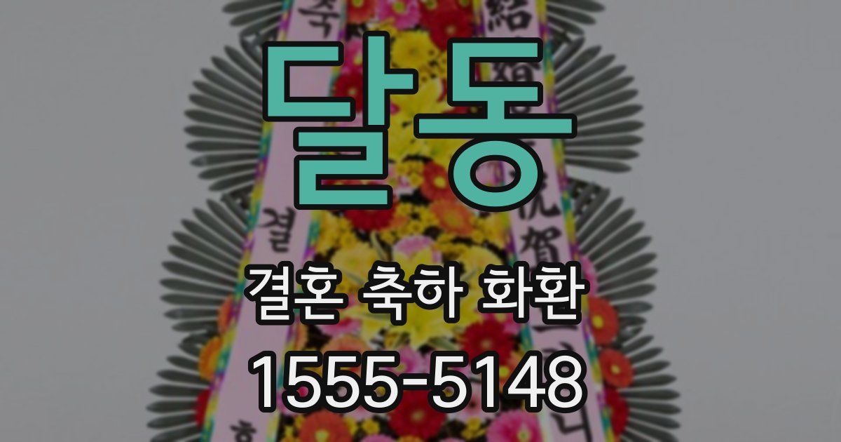 달동 결혼 축하 화환