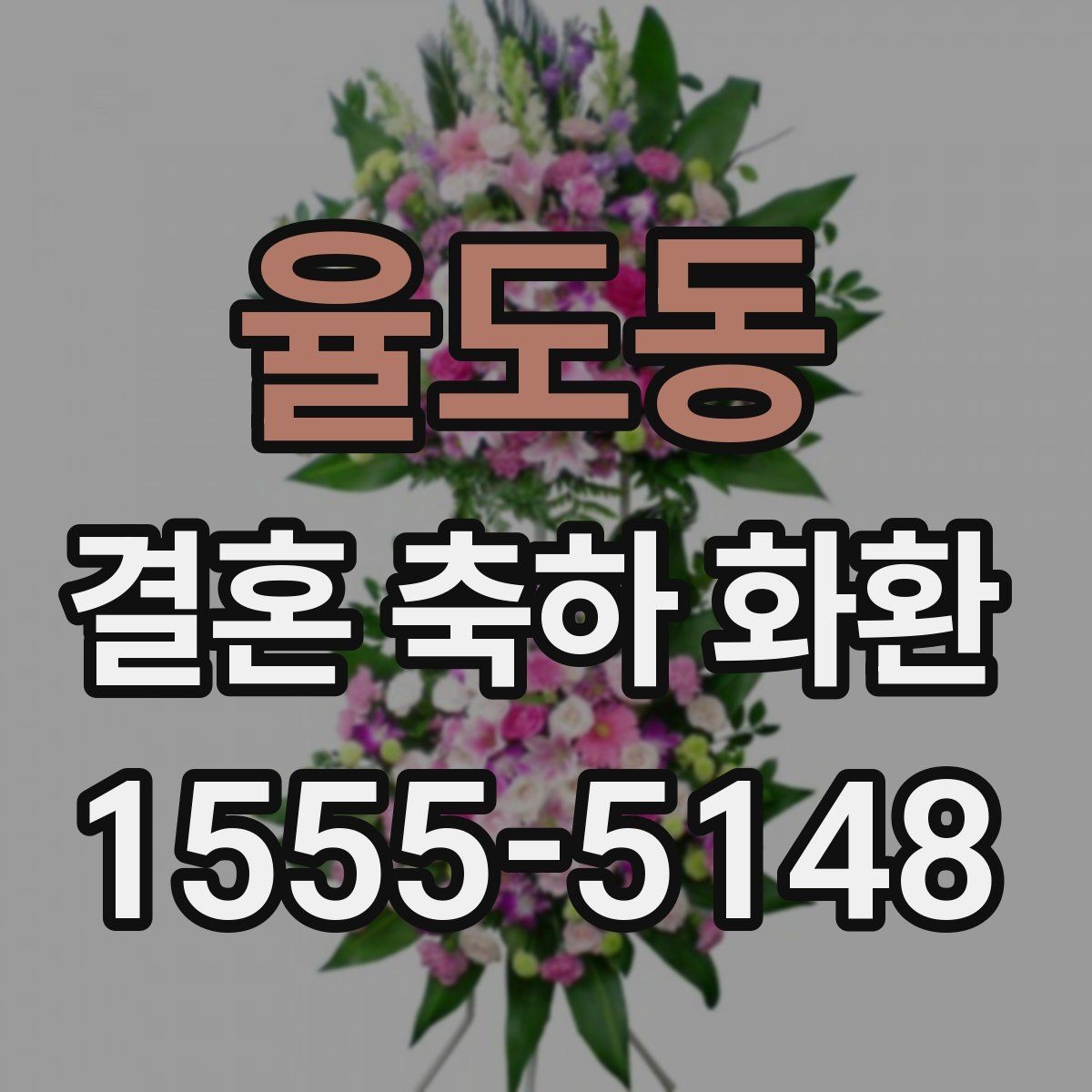 율도동 결혼 축하 화환 문구에 넣기 좋은 표현 정리