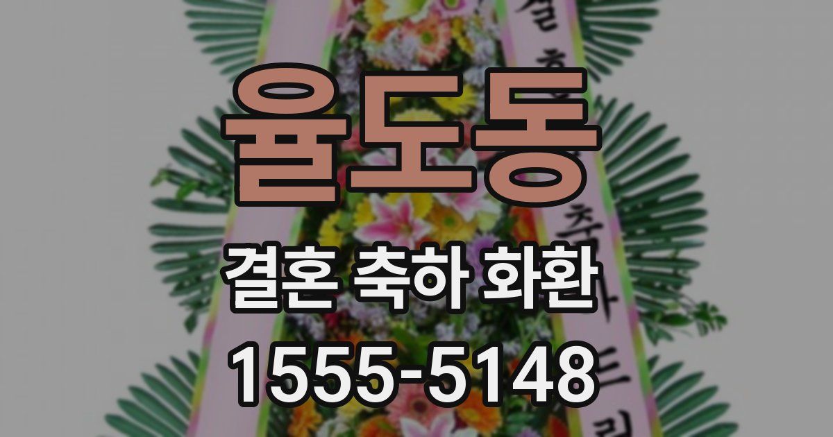 율도동 결혼 축하 화환