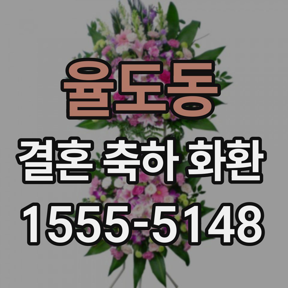 율도동 결혼 축하 화환