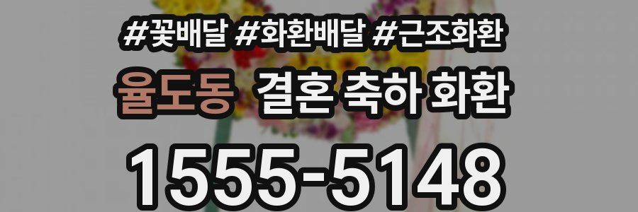 율도동 결혼 축하 화환