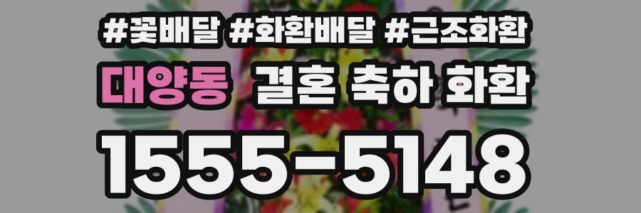 대양동 결혼 축하 화환