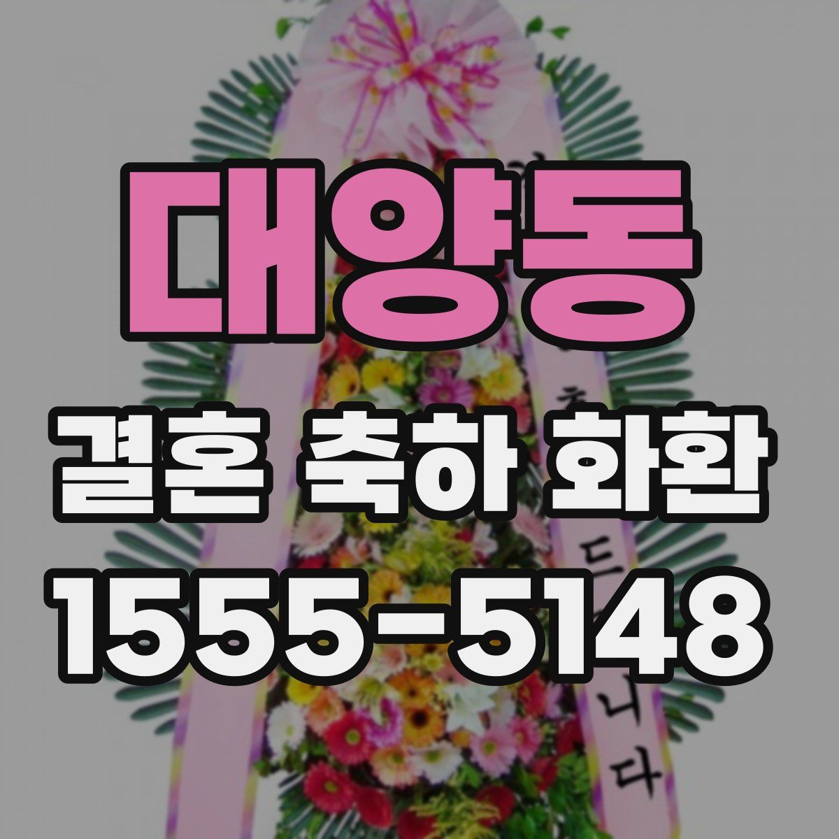 대양동 결혼 축하 화환