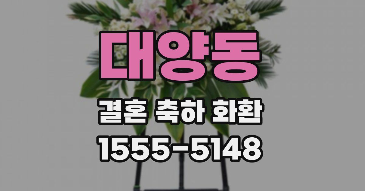 대양동 결혼 축하 화환