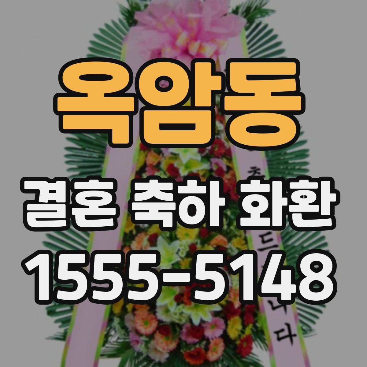 옥암동 결혼 축하 화환 문구에 자주 쓰는 표현 정리