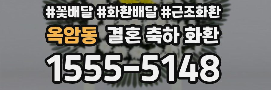 옥암동 결혼 축하 화환