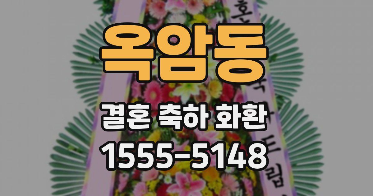 옥암동 결혼 축하 화환