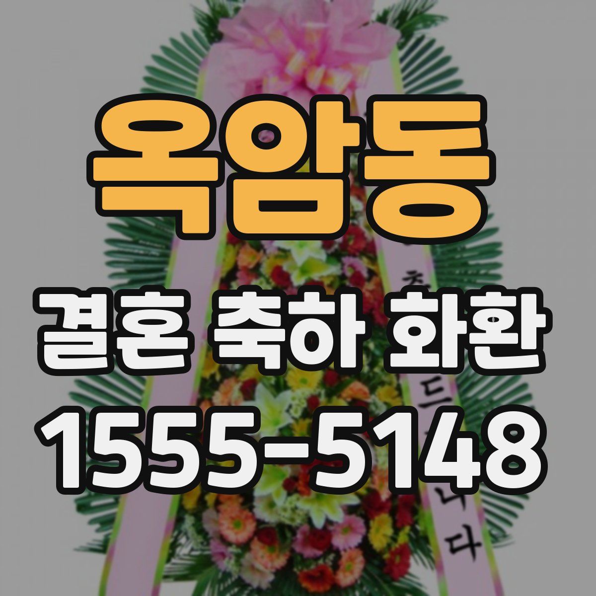 옥암동 결혼 축하 화환