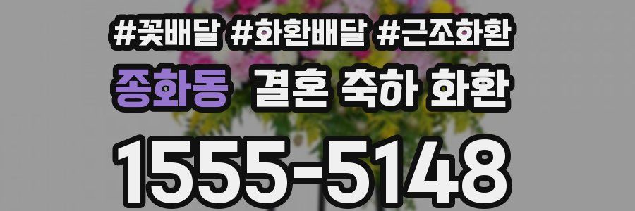 종화동 결혼 축하 화환