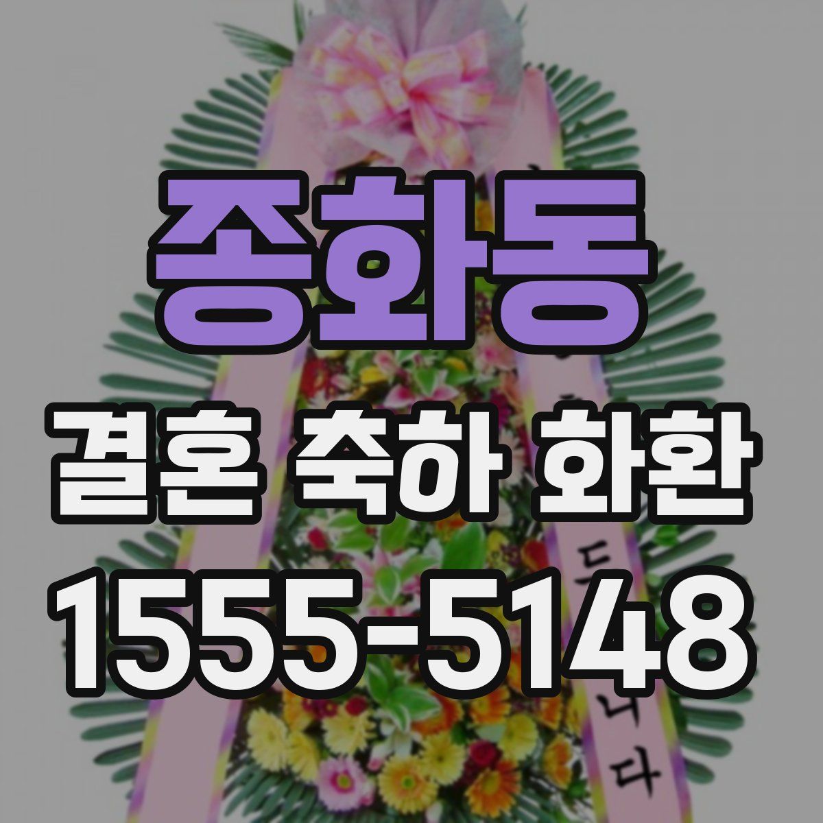 종화동 결혼 축하 화환