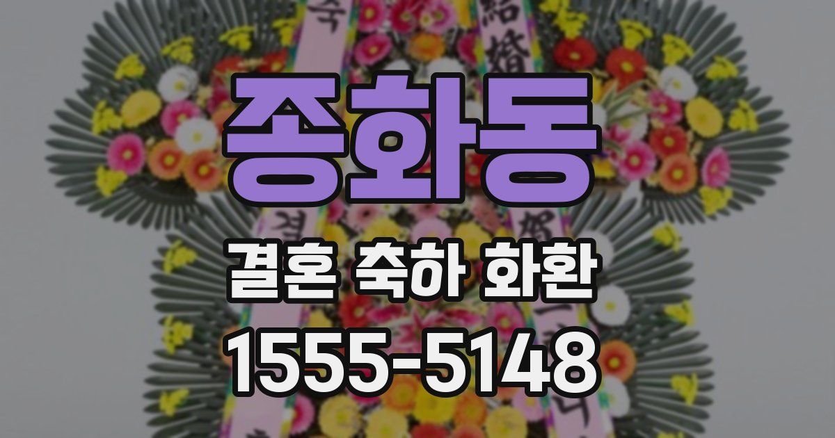 종화동 결혼 축하 화환