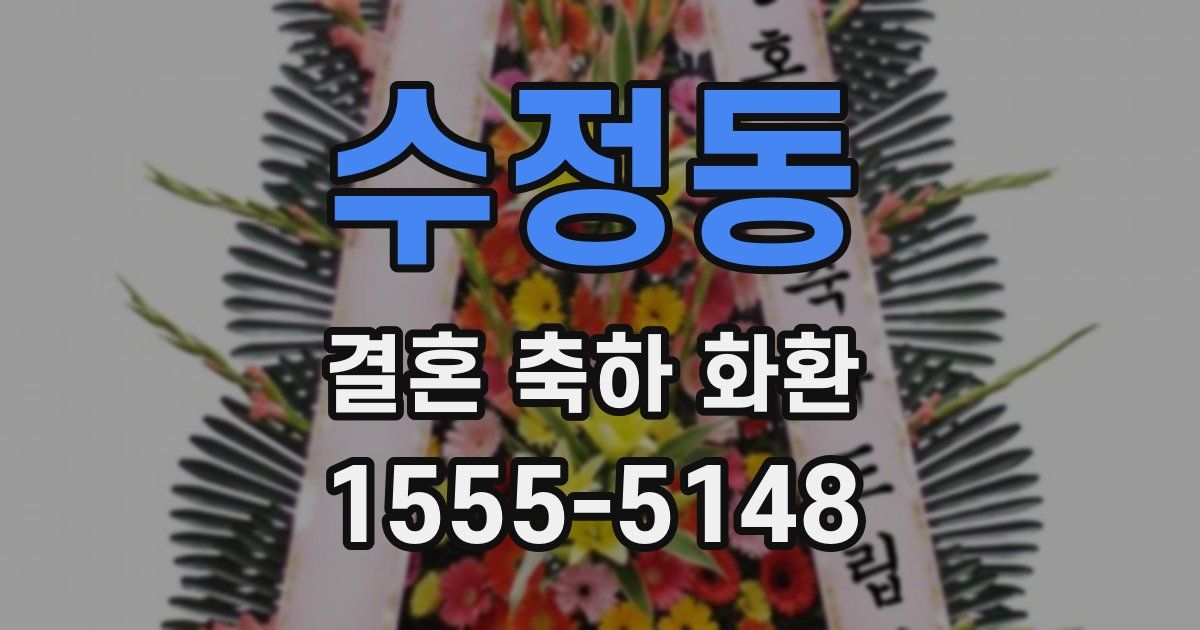 수정동 결혼 축하 화환