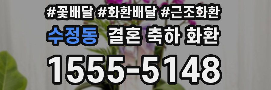 수정동 결혼 축하 화환
