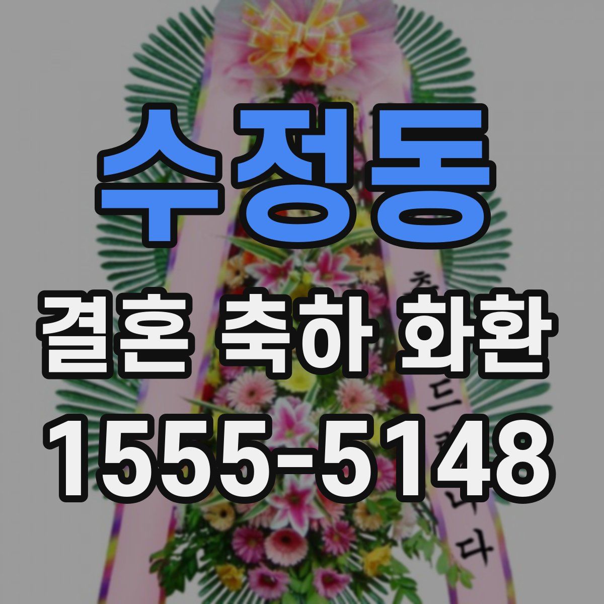수정동 결혼 축하 화환