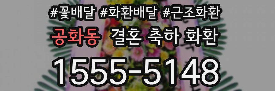 공화동 결혼 축하 화환