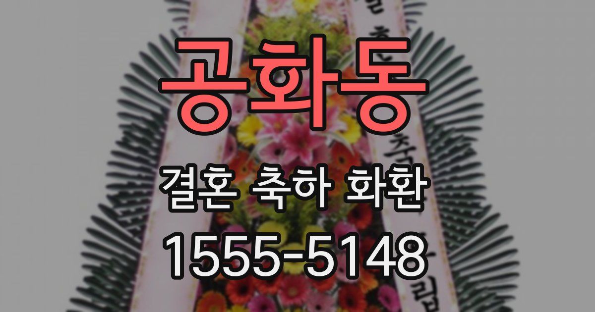공화동 결혼 축하 화환