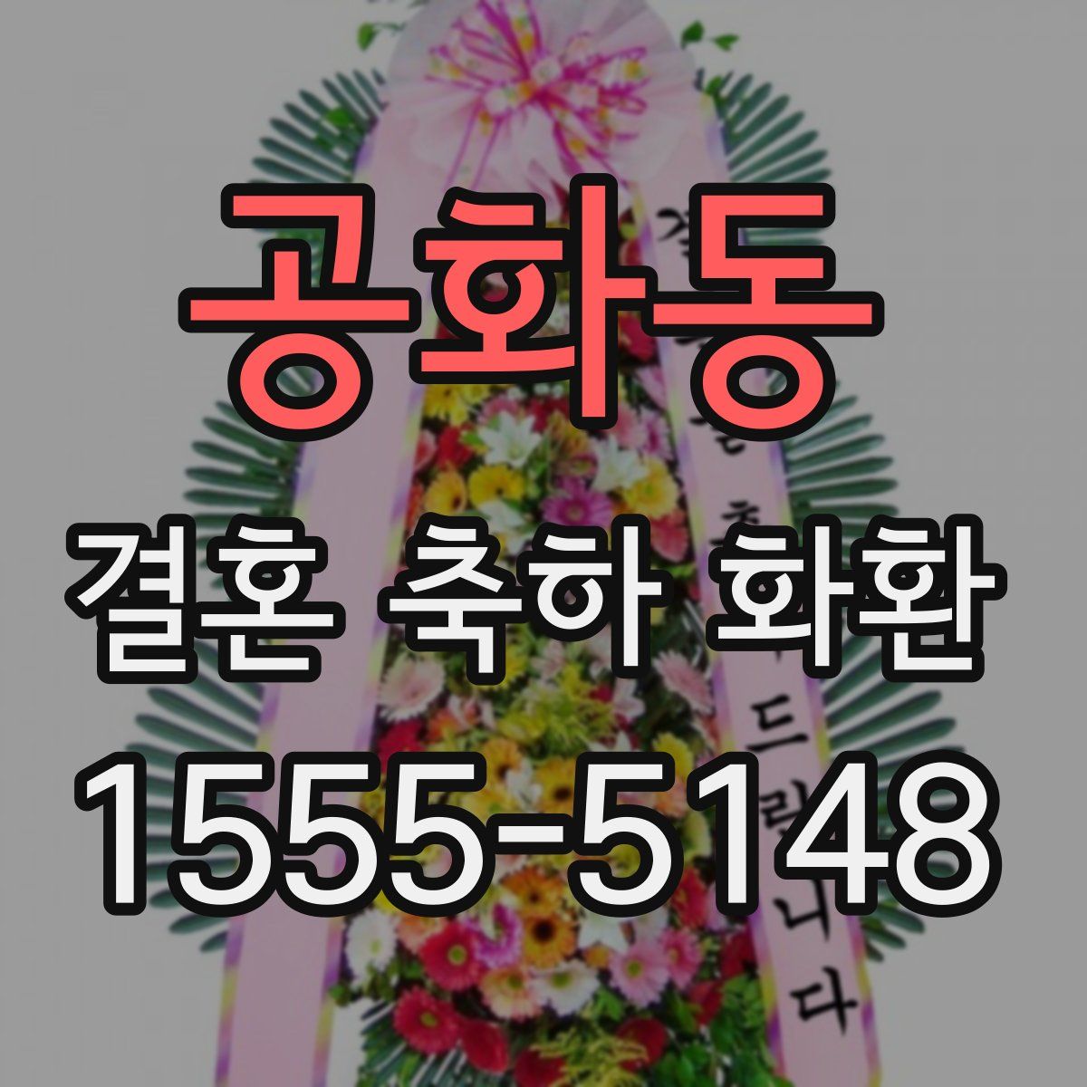 공화동 결혼 축하 화환