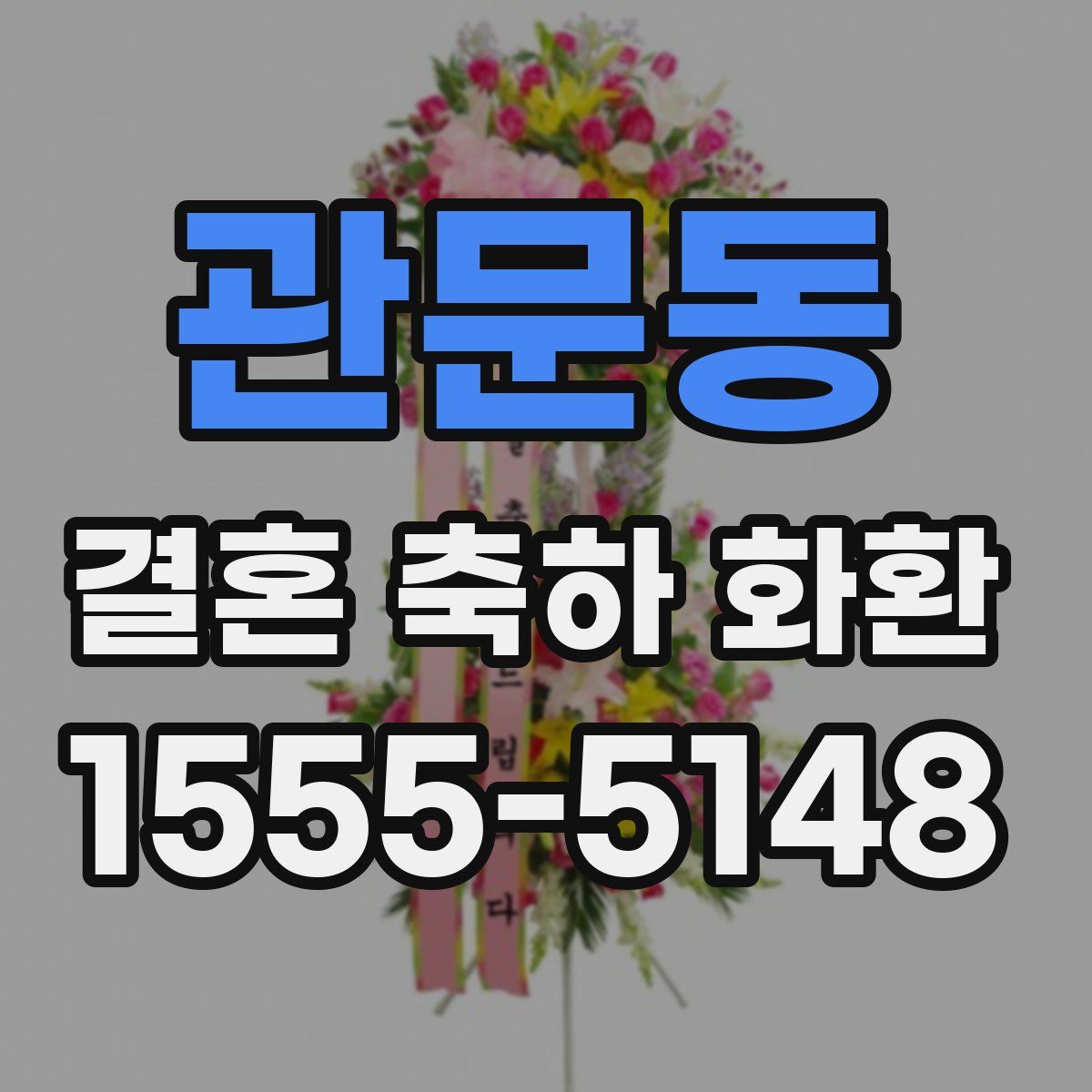 관문동 결혼 축하 화환