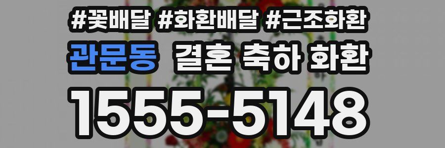 관문동 결혼 축하 화환