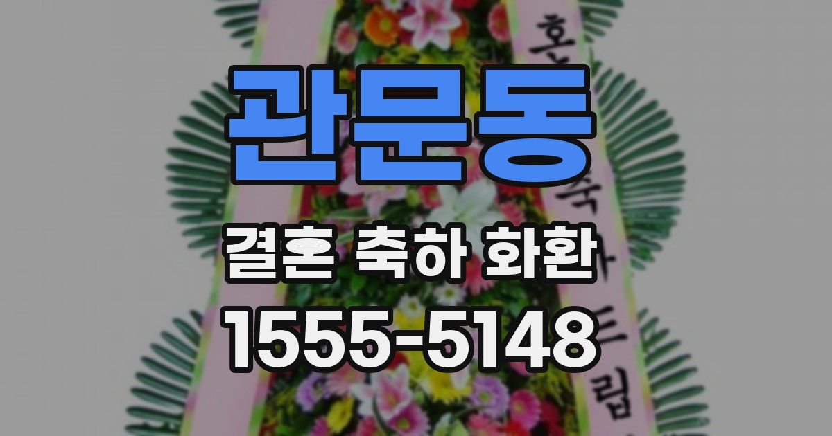 관문동 결혼 축하 화환