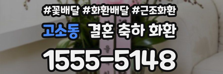 고소동 결혼 축하 화환