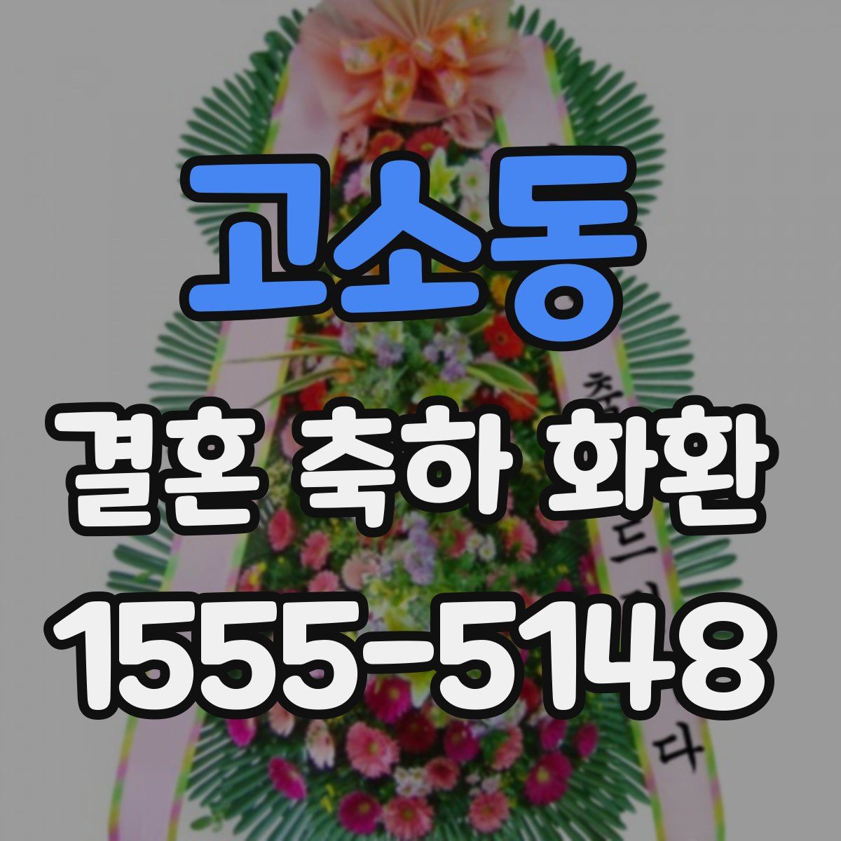 고소동 결혼 축하 화환