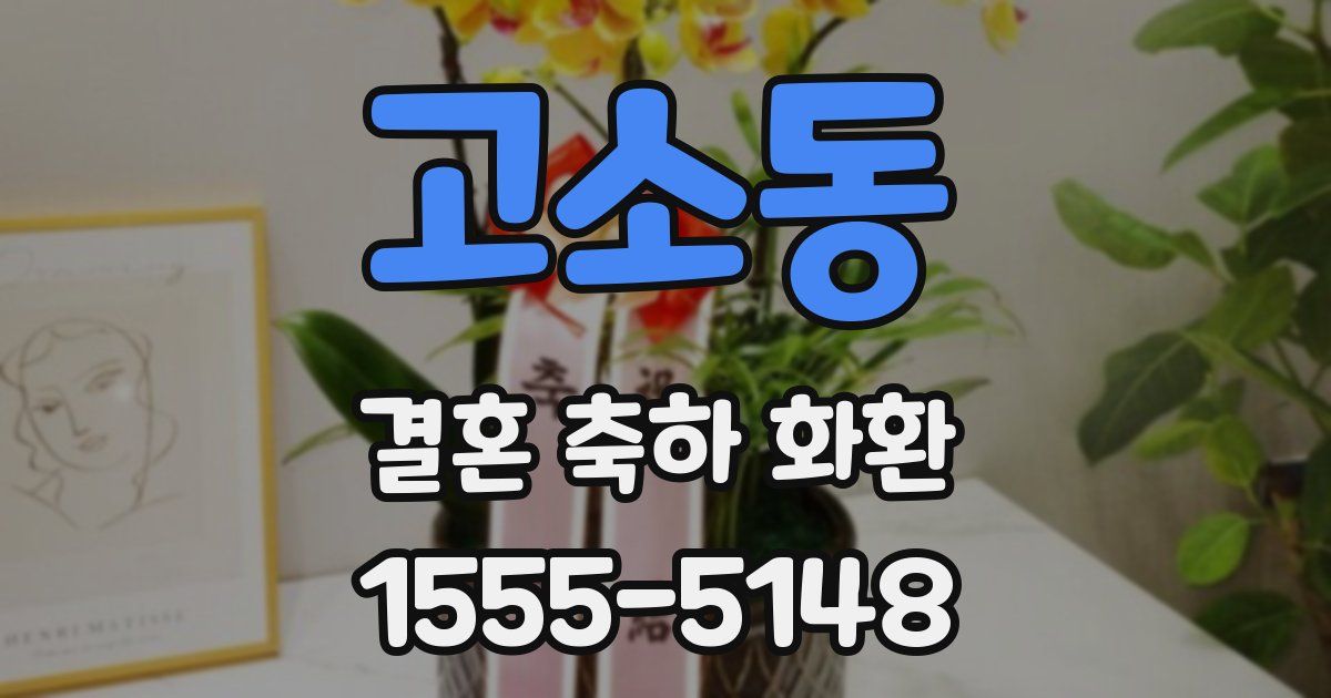 고소동 결혼 축하 화환