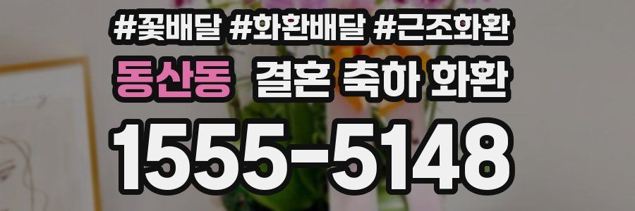 동산동 결혼 축하 화환