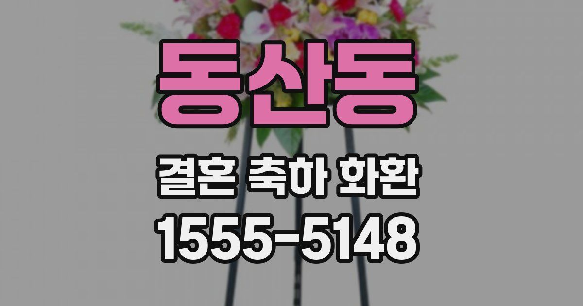 동산동 결혼 축하 화환