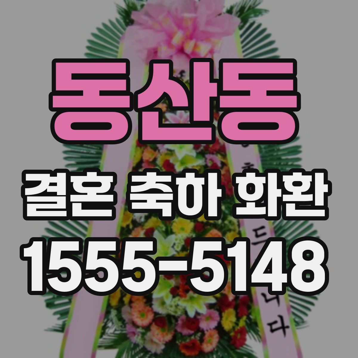 동산동 결혼 축하 화환
