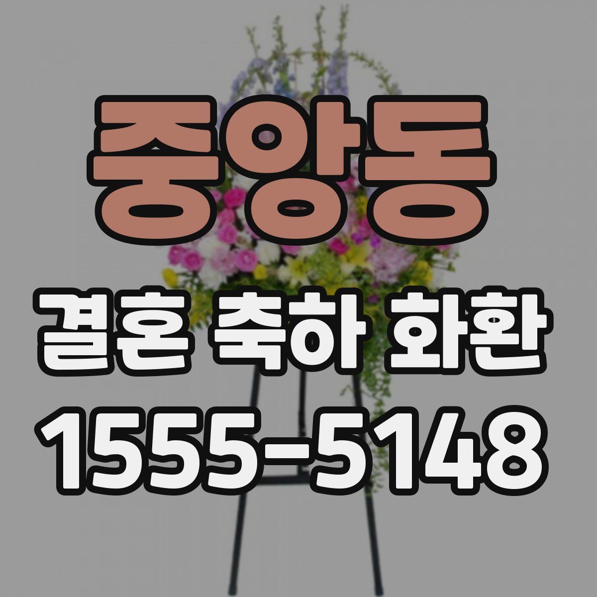 중앙동 결혼 축하 화환