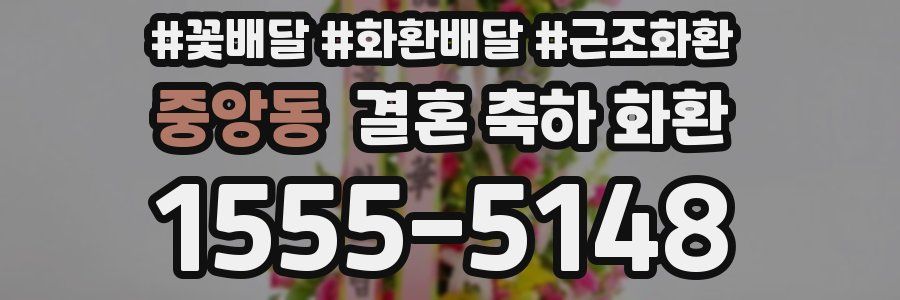 중앙동 결혼 축하 화환