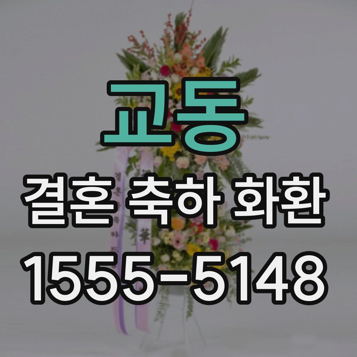 교동 결혼 축하 화환