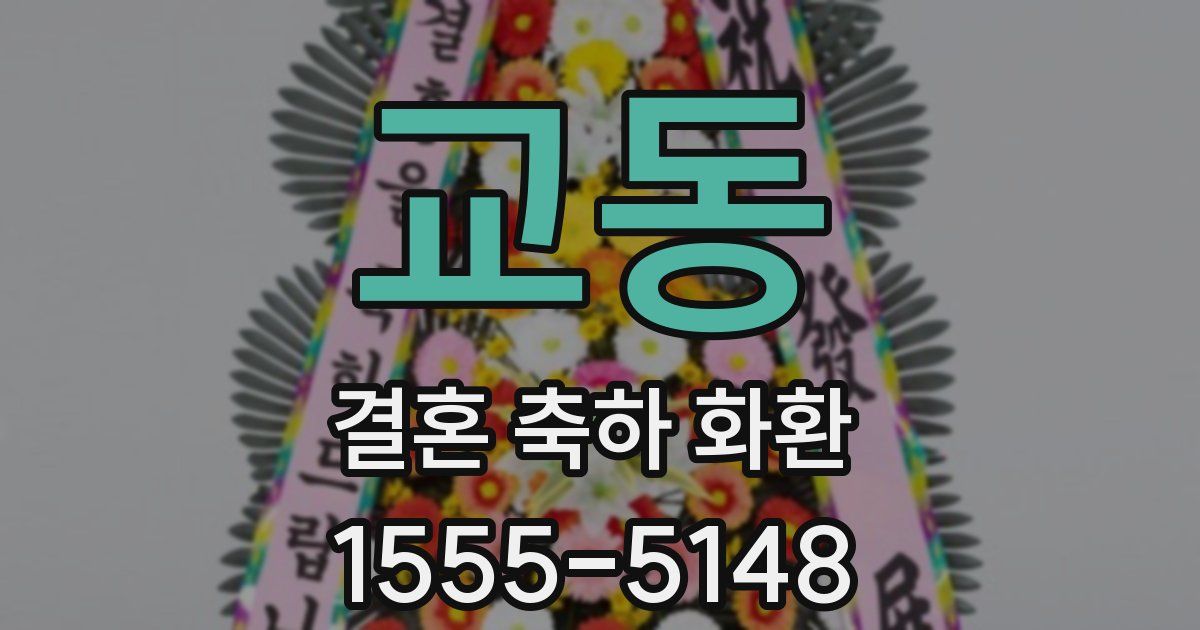 교동 결혼 축하 화환