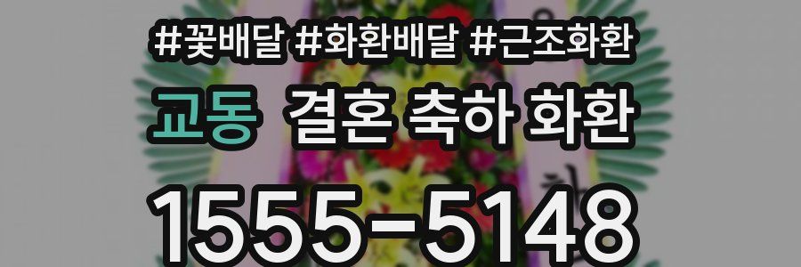 교동 결혼 축하 화환