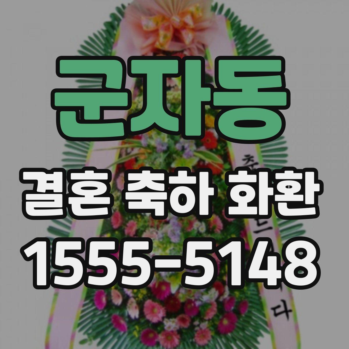 군자동 결혼 축하 화환 예약 시 미리 확인할 정보