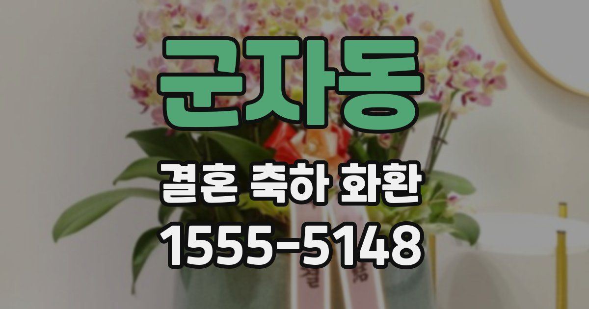 군자동 결혼 축하 화환