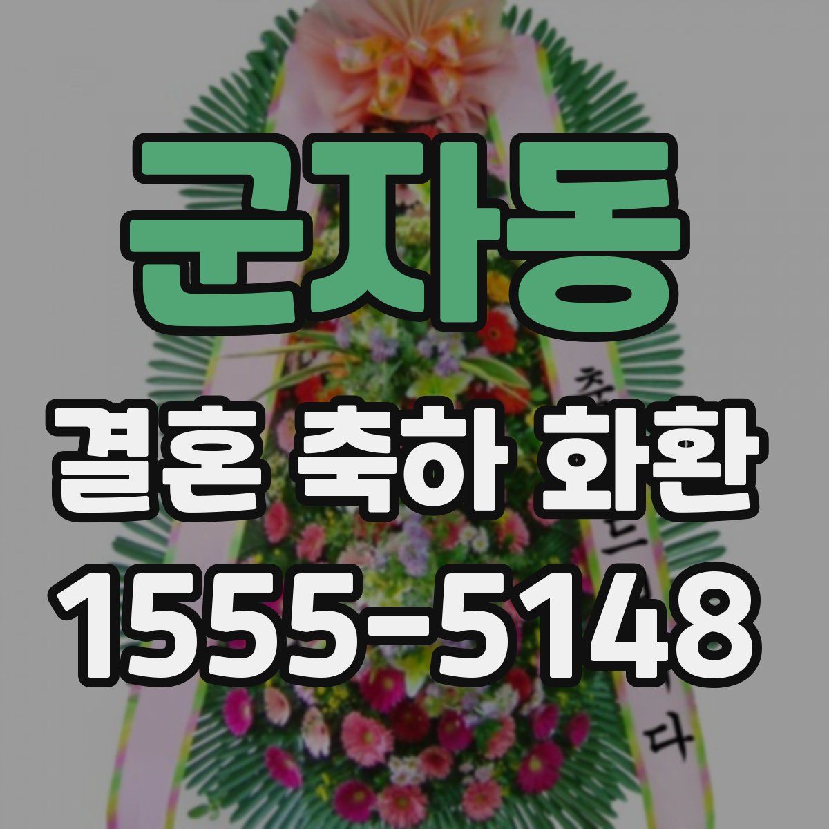 군자동 결혼 축하 화환