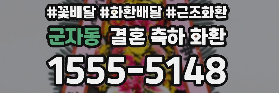 군자동 결혼 축하 화환