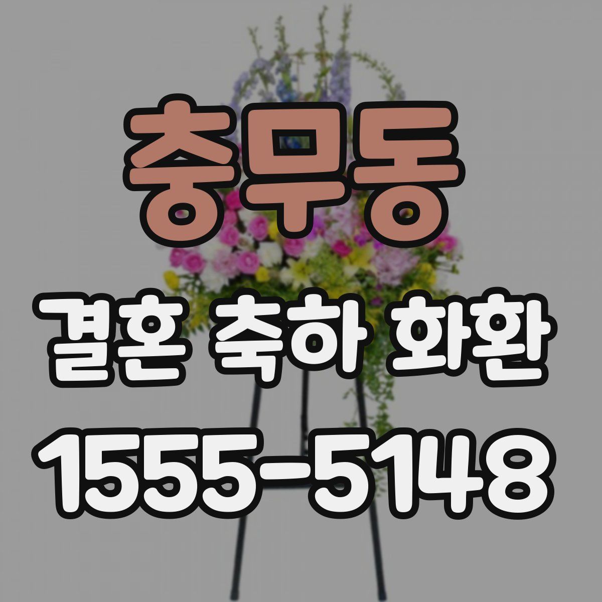 충무동 결혼 축하 화환