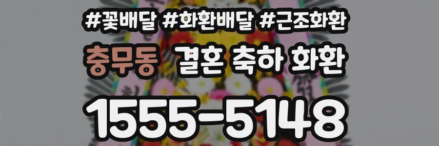 충무동 결혼 축하 화환